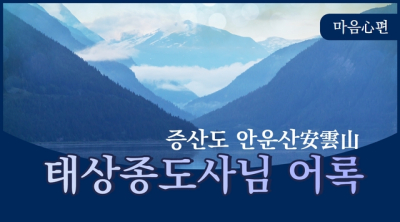 안운산 태상종도사님 어록 - 일꾼의 마음心