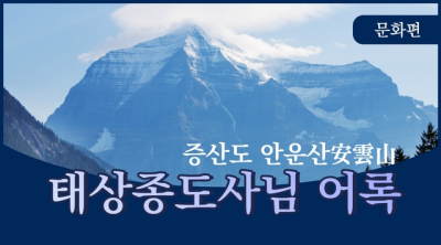 안운산 태상종도사님 어록 - 상제님 문화