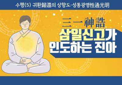 삼일신고三一神誥가 인도하는 진아眞我(29)