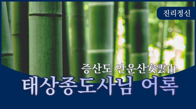 안운산 태상종도사님 어록 - 상제님 진리정신