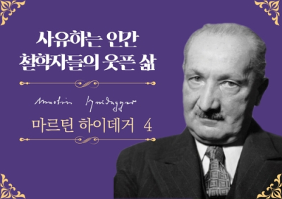 하나의 별을 향해 가는 것, 오직 그것뿐! - 마르틴 하이데거 (4)