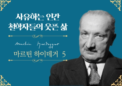 하나의 별을 향해 가는 것, 오직 그것뿐! - 마르틴 하이데거 (5)