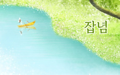 잡념은 어디에서 오는가