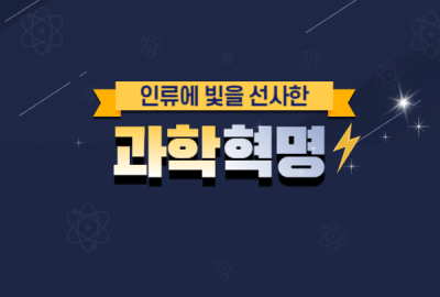 인류에 빛을 선사한 과학혁명