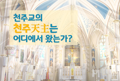 천주교의 천주天主는 어디에서 왔는가?