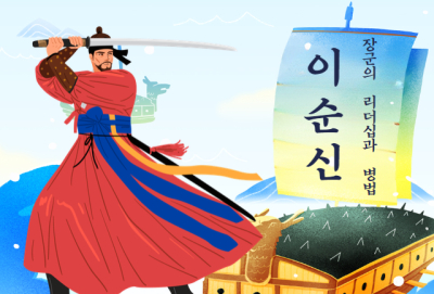 이순신 장군의 리더십과 병법