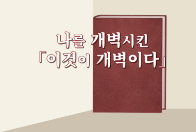 나를 개벽시킨 『이것이 개벽이다』