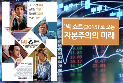 <빅 쇼트Big Short>로 보는 자본주의의 미래