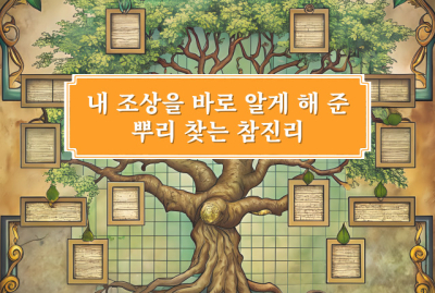 내 조상을 바로 알게 해 준 뿌리 찾는 참진리
